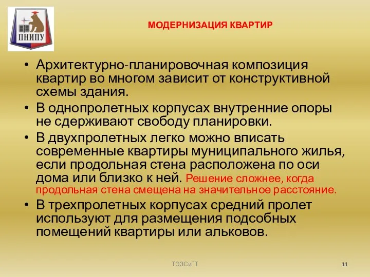 МОДЕРНИЗАЦИЯ КВАРТИР Архитектурно-планировочная композиция квартир во многом зависит от конструктивной схемы