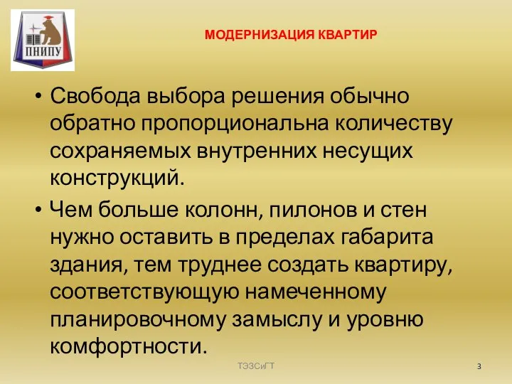 МОДЕРНИЗАЦИЯ КВАРТИР Свобода выбора решения обычно обратно пропорциональна количеству сохраняемых внутренних