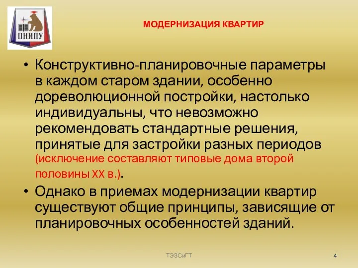 МОДЕРНИЗАЦИЯ КВАРТИР Конструктивно-планировочные параметры в каждом старом здании, особенно дореволюционной постройки,