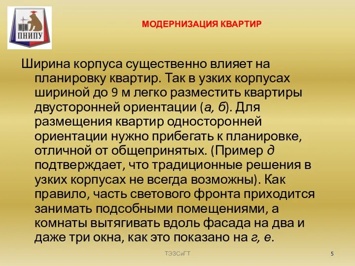 МОДЕРНИЗАЦИЯ КВАРТИР Ширина корпуса существенно влияет на планировку квартир. Так в