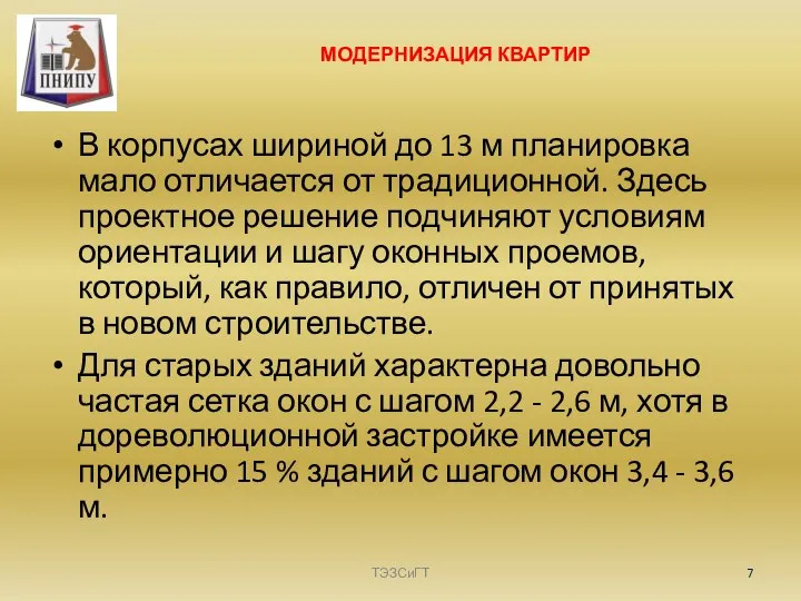 МОДЕРНИЗАЦИЯ КВАРТИР В корпусах шириной до 13 м планировка мало отличается