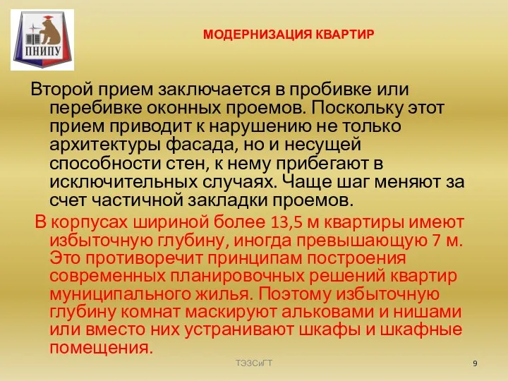 МОДЕРНИЗАЦИЯ КВАРТИР Второй прием заключается в пробивке или перебивке оконных проемов.