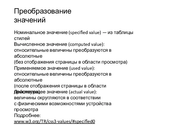 Номинальное значение (speciﬁed value) — из таблицы стилей Преобразование значений Вычисленное