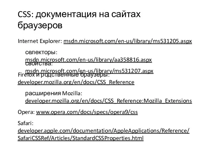Internet Explorer: msdn.microsoft.com/en-us/library/ms531205.aspx CSS: документация на сайтах браузеров селекторы: msdn.microsoft.com/en-us/library/aa358816.aspx свойства: