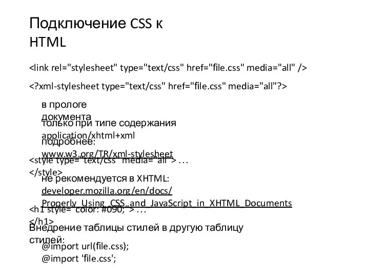 Подключение CSS к HTML только при типе содержания application/xhtml+xml подробнее: www.w3.org/TR/xml-stylesheet