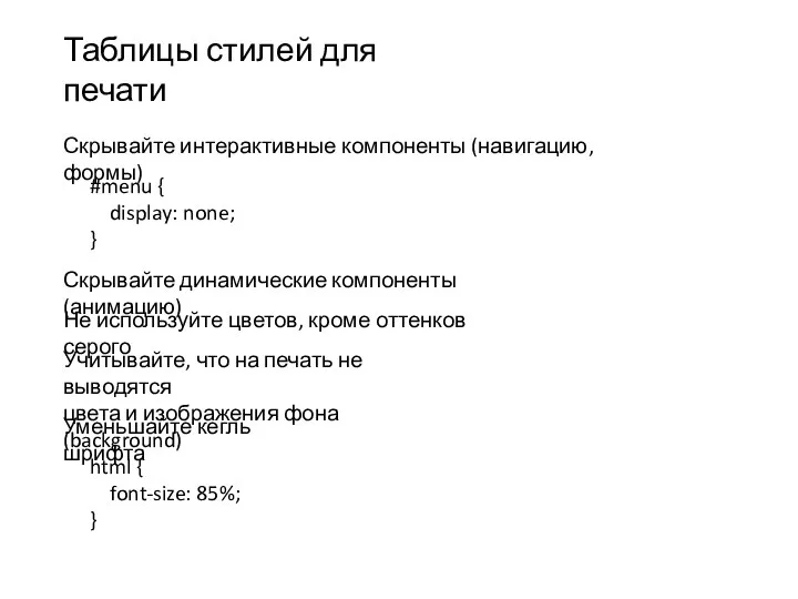 Скрывайте интерактивные компоненты (навигацию, формы) Таблицы стилей для печати #menu {