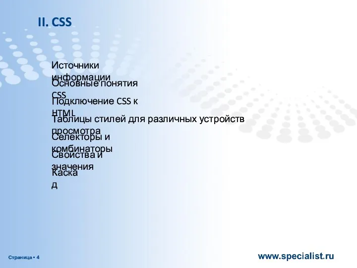 Источники информации CSS II. Основные понятия CSS Подключение CSS к HTML