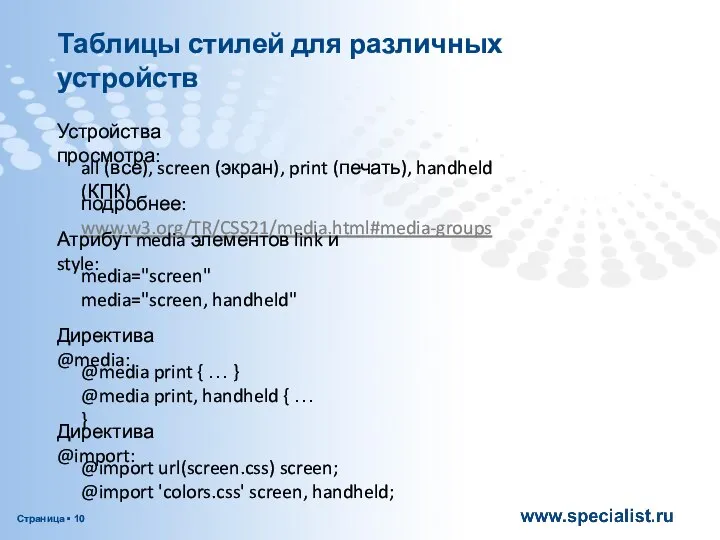 Устройства просмотра: Таблицы стилей для различных устройств all (все), screen (экран),