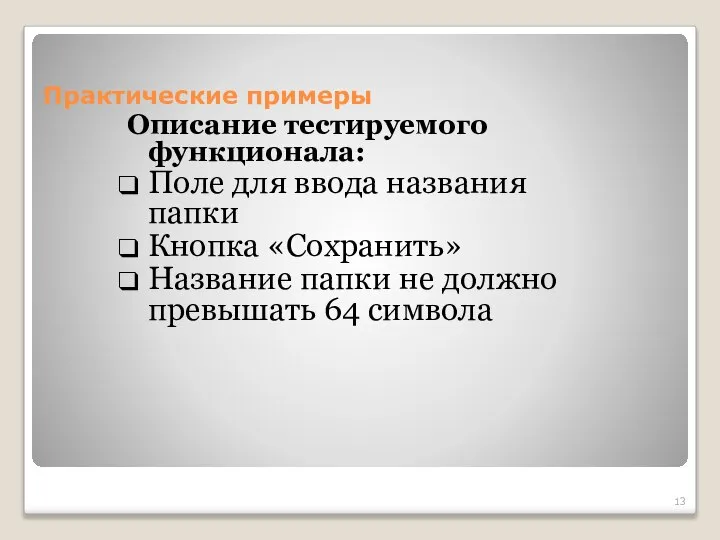 Практические примеры Описание тестируемого функционала: Поле для ввода названия папки Кнопка