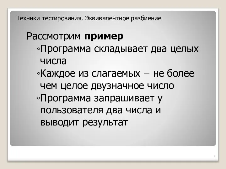 Рассмотрим пример Программа складывает два целых числа Каждое из слагаемых –