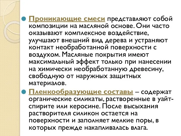 Проникающие смеси представляют собой композиции на масляной основе. Они часто оказывают