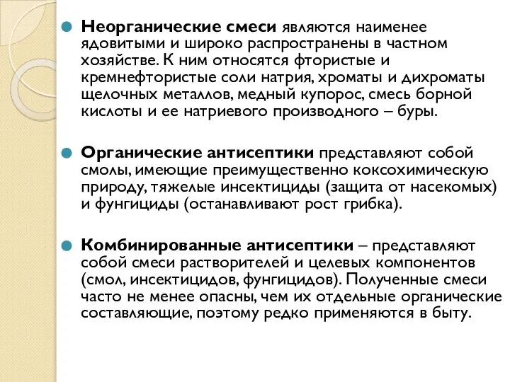 Неорганические смеси являются наименее ядовитыми и широко распространены в частном хозяйстве.