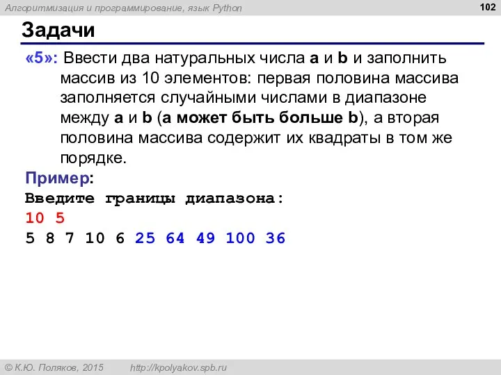 Задачи «5»: Ввести два натуральных числа a и b и заполнить