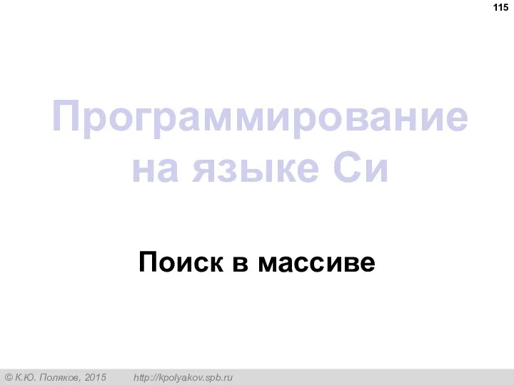 Программирование на языке Си Поиск в массиве