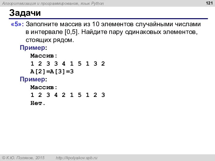 Задачи «5»: Заполните массив из 10 элементов случайными числами в интервале