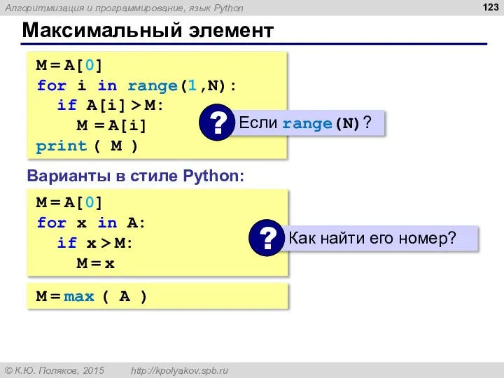 Максимальный элемент M = A[0] for i in range(1,N): if A[i]