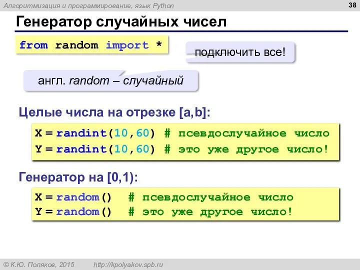 Генератор случайных чисел Генератор на [0,1): X = random() # псевдослучайное