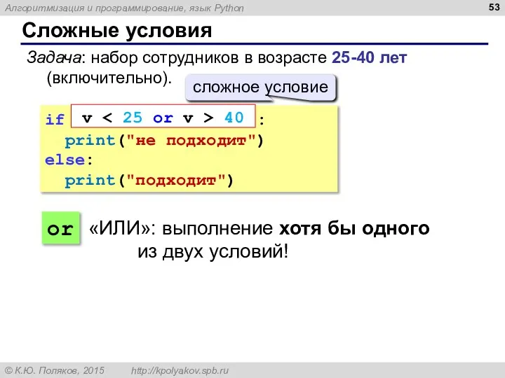 Сложные условия Задача: набор сотрудников в возрасте 25-40 лет (включительно). if
