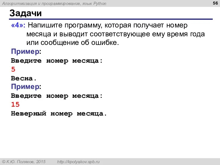 Задачи «4»: Напишите программу, которая получает номер месяца и выводит соответствующее