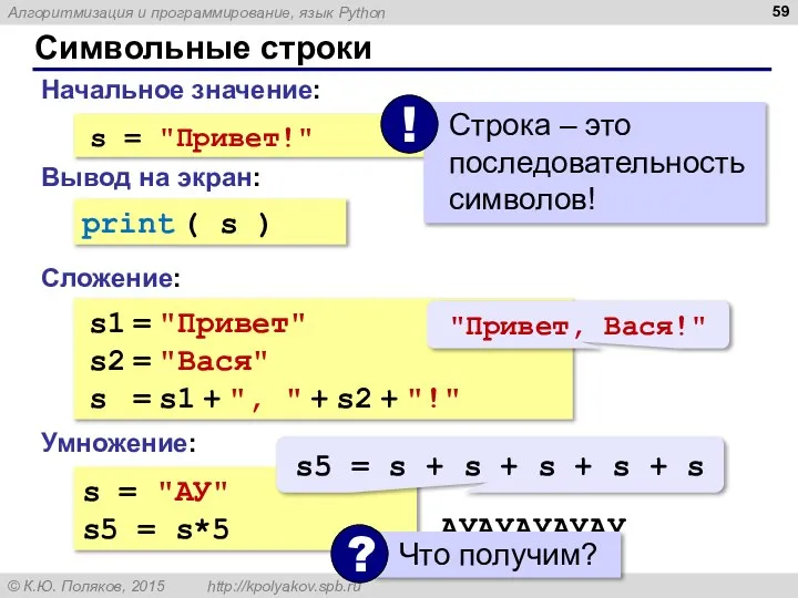 Символьные строки Начальное значение: Сложение: s = "Привет!" Вывод на экран: