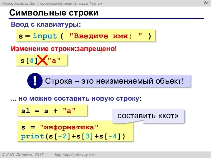 Символьные строки Ввод с клавиатуры: s = input ( "Введите имя: