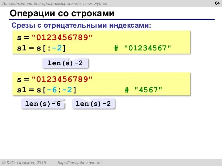 Операции со строками Срезы с отрицательными индексами: s = "0123456789" s1