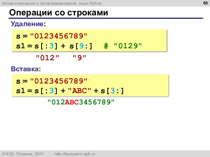 Операции со строками Вставка: s = "0123456789" s1 = s[:3] +