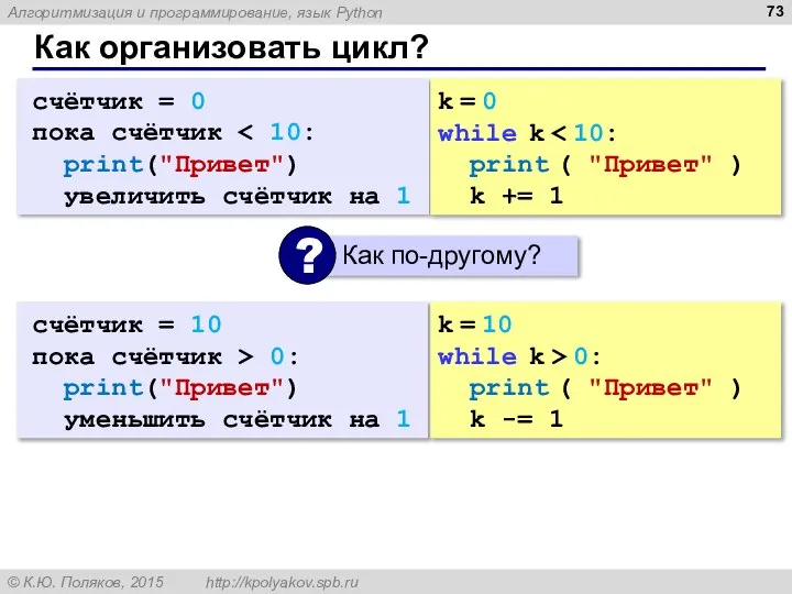 Как организовать цикл? счётчик = 0 пока счётчик print("Привет") увеличить счётчик