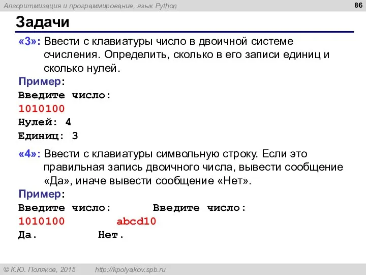 Задачи «3»: Ввести с клавиатуры число в двоичной системе счисления. Определить,