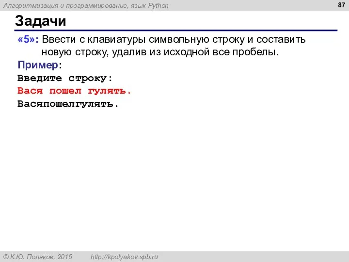 Задачи «5»: Ввести с клавиатуры символьную строку и составить новую строку,