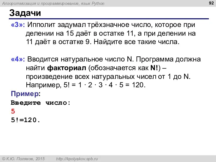 Задачи «3»: Ипполит задумал трёхзначное число, которое при делении на 15