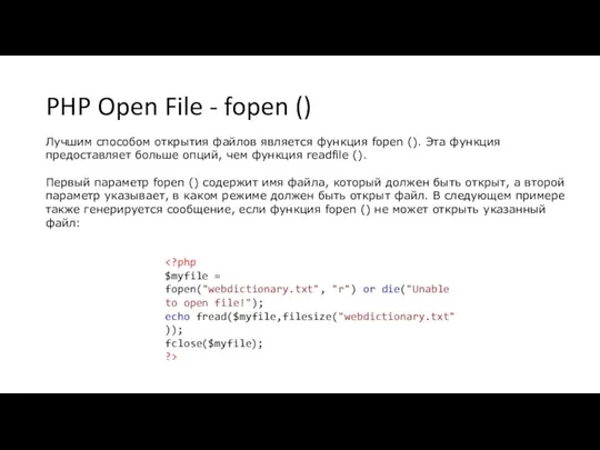 PHP Open File - fopen () Лучшим способом открытия файлов является