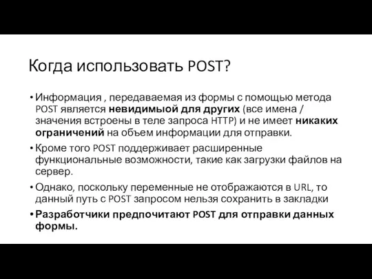 Когда использовать POST? Информация , передаваемая из формы с помощью метода