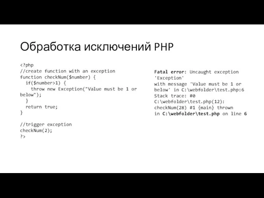 Обработка исключений PHP 1) { throw new Exception("Value must be 1