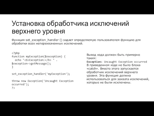 Установка обработчика исключений верхнего уровня Функция set_exception_handler () задает определяемую пользователем