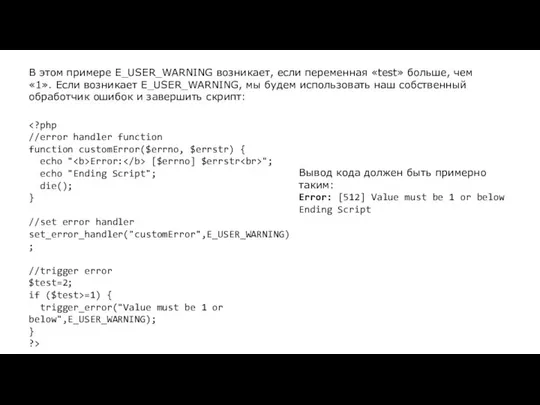 В этом примере E_USER_WARNING возникает, если переменная «test» больше, чем «1».
