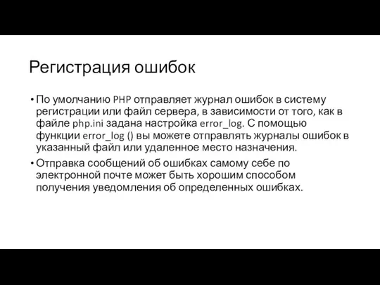 Регистрация ошибок По умолчанию PHP отправляет журнал ошибок в систему регистрации