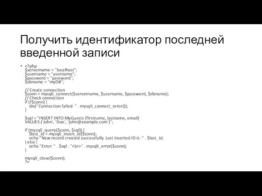 Получить идентификатор последней введенной записи " . mysqli_error($conn); } mysqli_close($conn); ?>