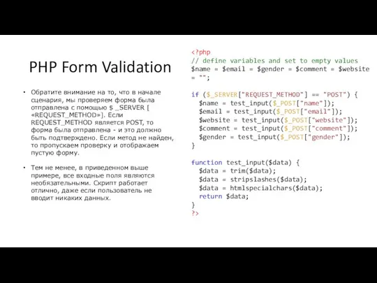 PHP Form Validation Обратите внимание на то, что в начале сценария,