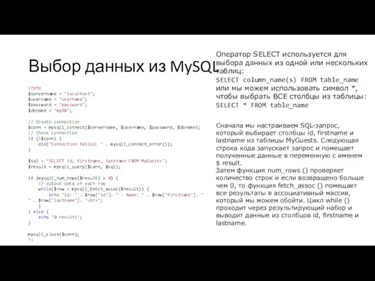 Выбор данных из MySQL Оператор SELECT используется для выбора данных из