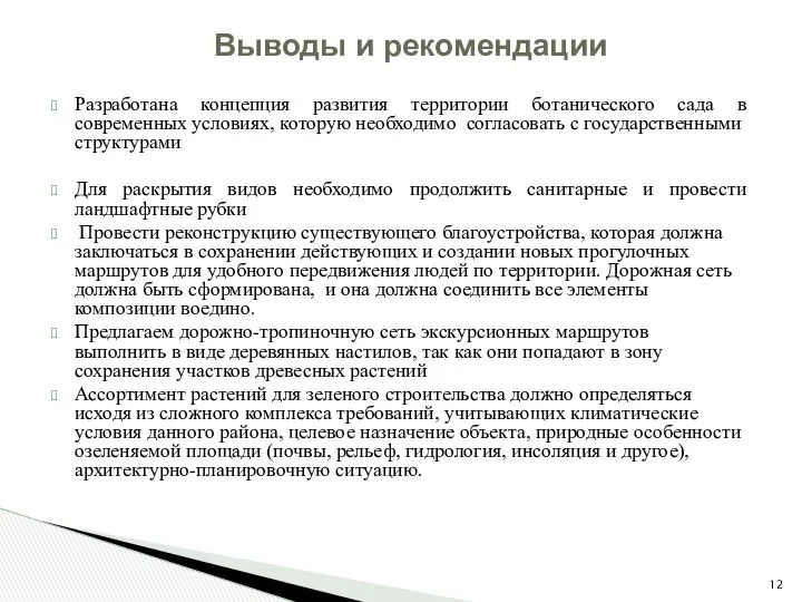 Разработана концепция развития территории ботанического сада в современных условиях, которую необходимо