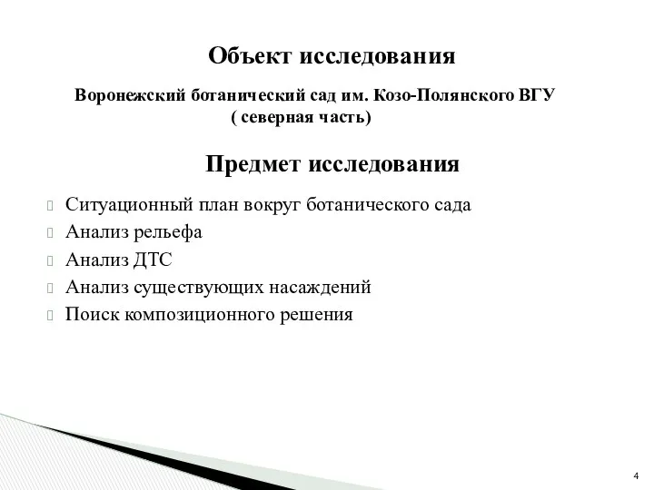 Ситуационный план вокруг ботанического сада Анализ рельефа Анализ ДТС Анализ существующих