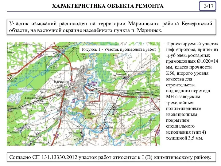 ХАРАКТЕРИСТИКА ОБЪЕКТА РЕМОНТА /17 Участок изысканий расположен на территории Мариинского района