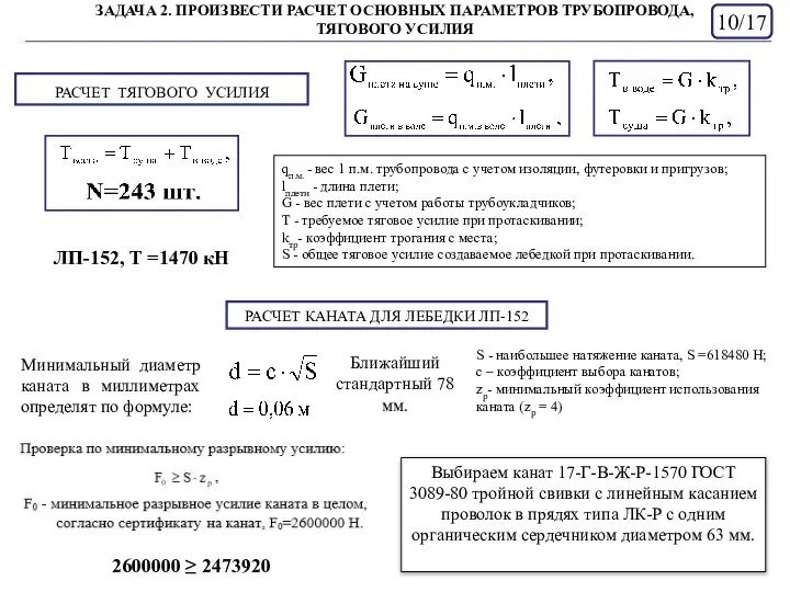 ЗАДАЧА 2. ПРОИЗВЕСТИ РАСЧЕТ ОСНОВНЫХ ПАРАМЕТРОВ ТРУБОПРОВОДА, ТЯГОВОГО УСИЛИЯ /17 РАСЧЕТ