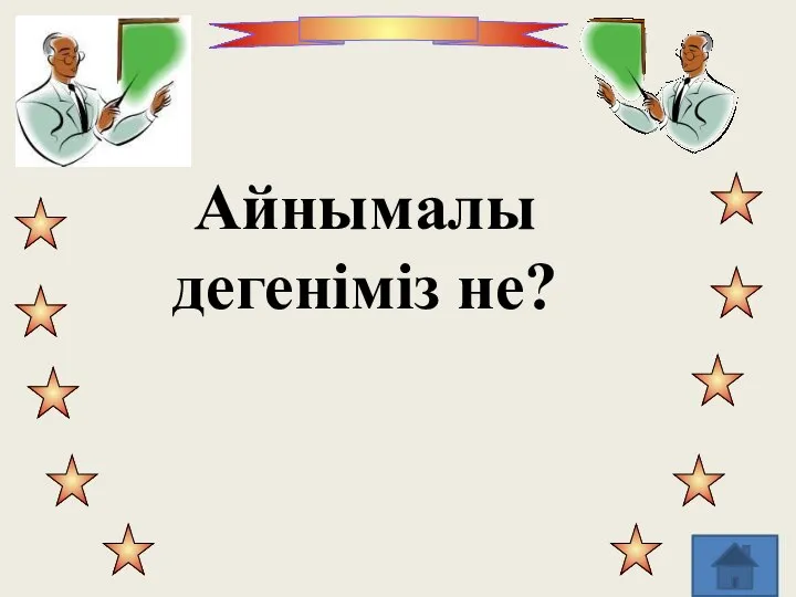 Айнымалы дегеніміз не?