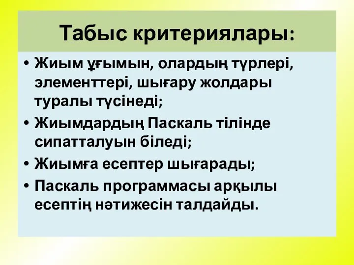 Табыс критериялары: Жиым ұғымын, олардың түрлері, элементтері, шығару жолдары туралы түсінеді;