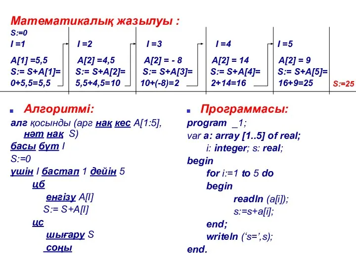 Алгоритмі: алг қосынды (арг нақ кес А[1:5], нәт нақ S) басы