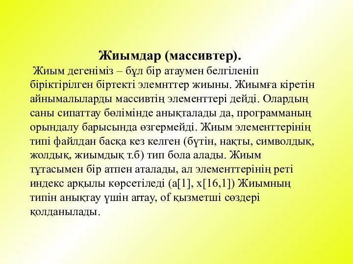 Жиымдар (массивтер). Жиым дегеніміз – бұл бір атаумен белгіленіп біріктірілген біртекті