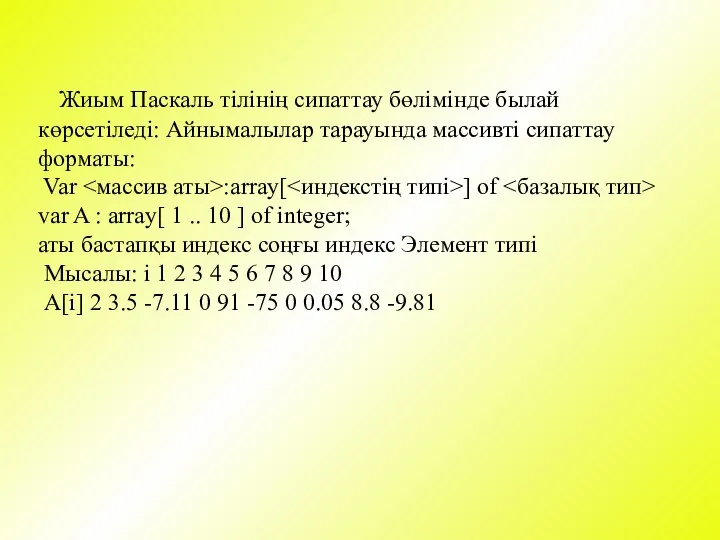 Жиым Паскаль тілінің сипаттау бөлімінде былай көрсетіледі: Айнымалылар тарауында массивті сипаттау