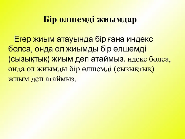 Егер жиым атауында бір ғана индекс болса, онда ол жиымды бір